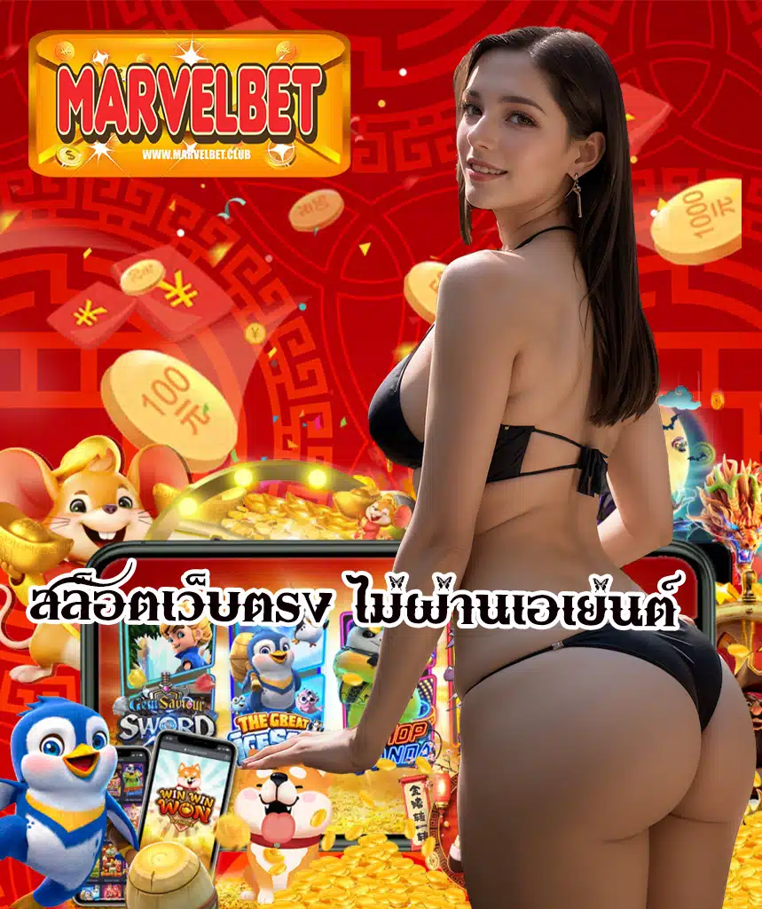 marvelbet สมัครสมาชิก
